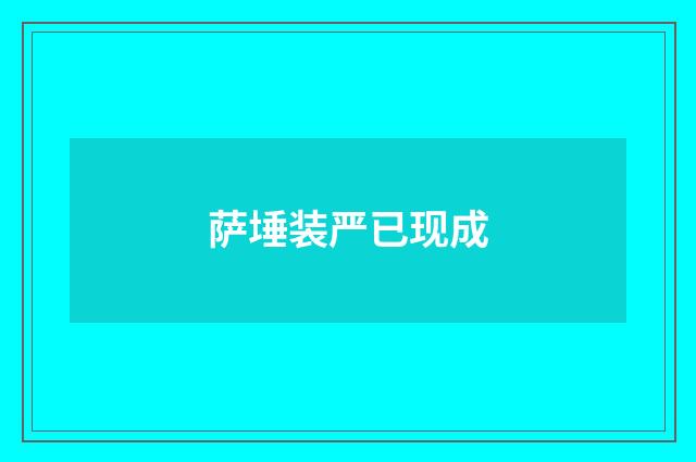 萨埵装严已现成