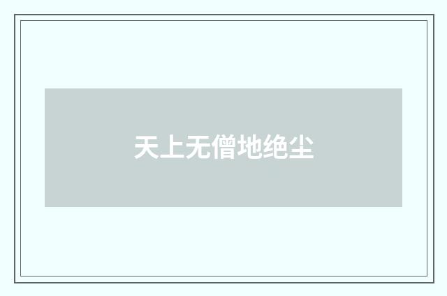 天上无僧地绝尘