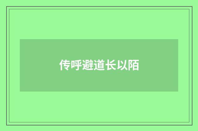 传呼避道长以陌