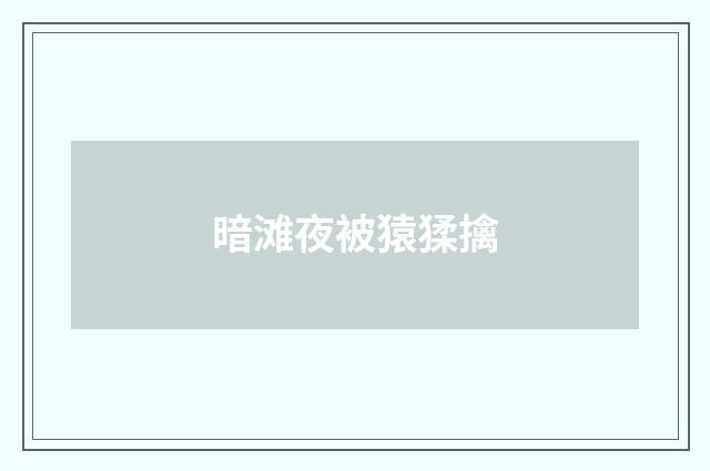 暗滩夜被猿猱擒