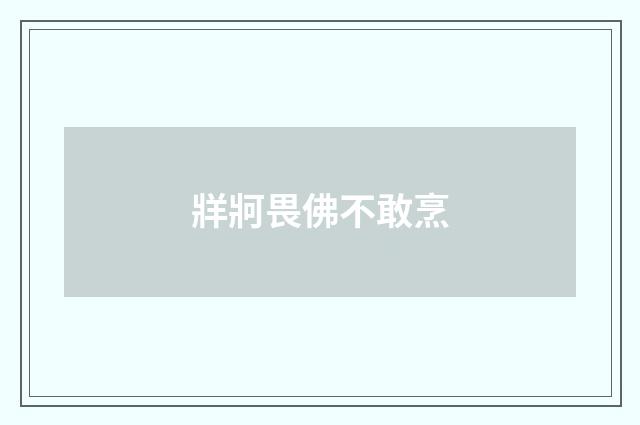 牂牁畏佛不敢烹