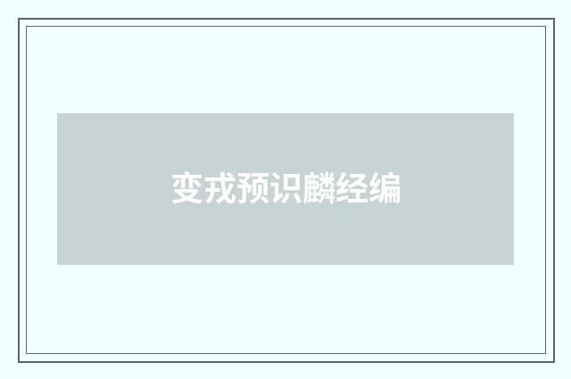 变戎预识麟经编