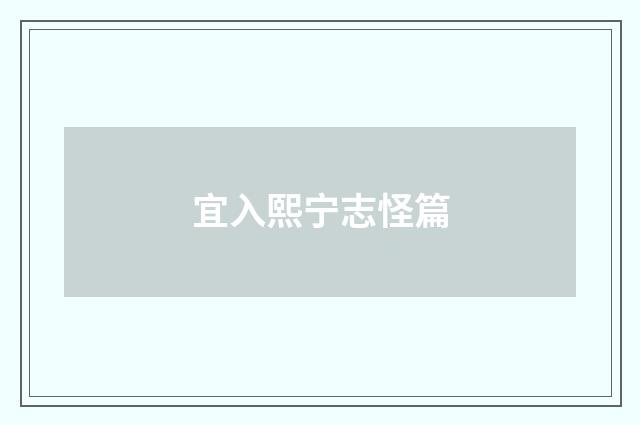 宜入熙宁志怪篇