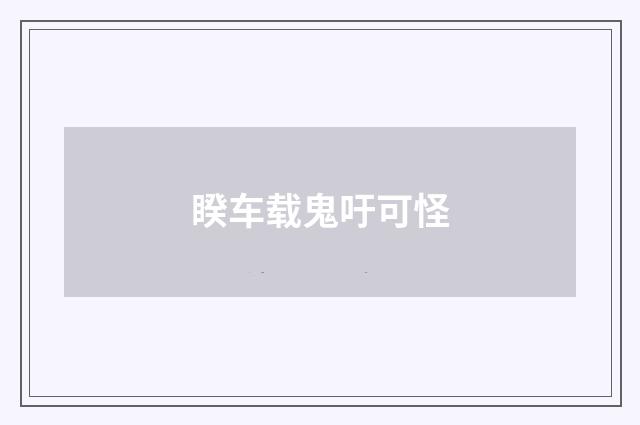 睽车载鬼吁可怪