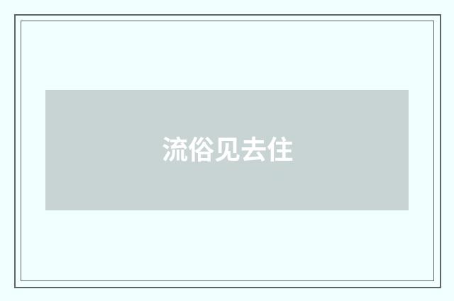 流俗见去住