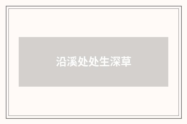 沿溪处处生深草
