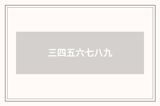 三四五六七八九