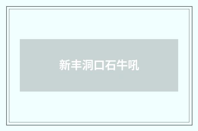 新丰洞口石牛吼