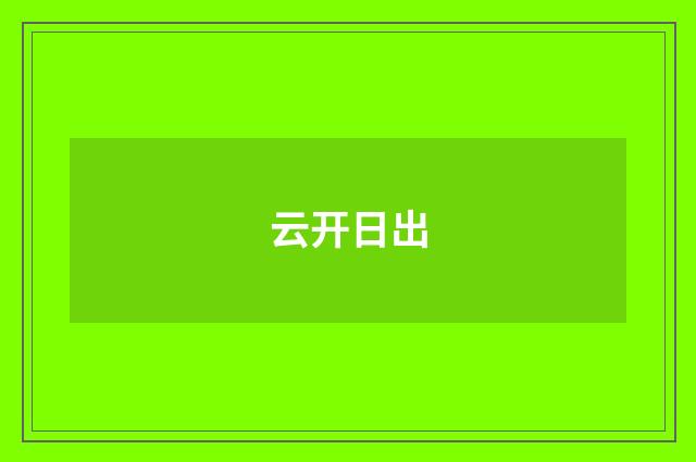 云开日出