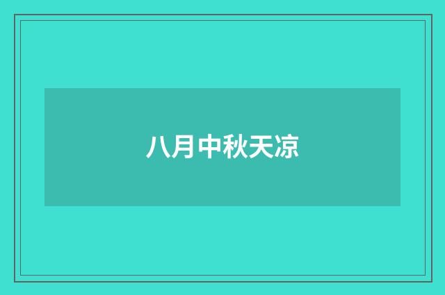 八月中秋天凉