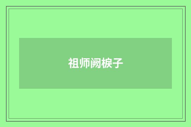 祖师阙棙子