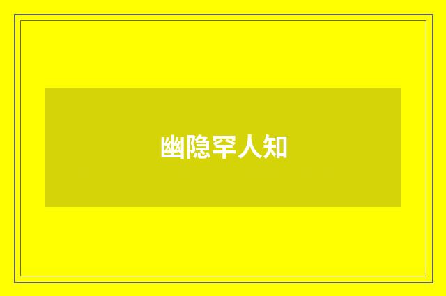 幽隐罕人知
