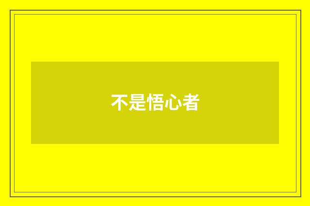 不是悟心者