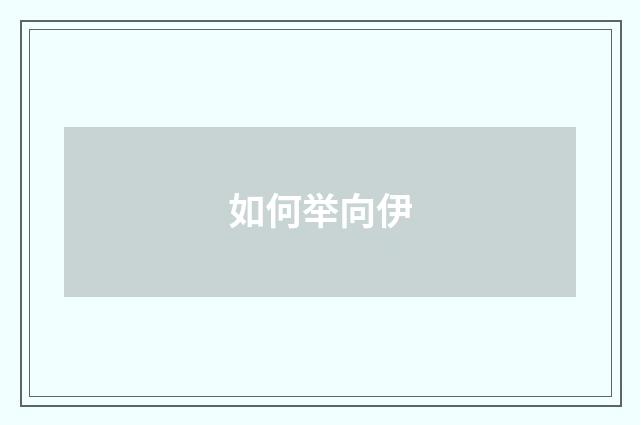 如何举向伊