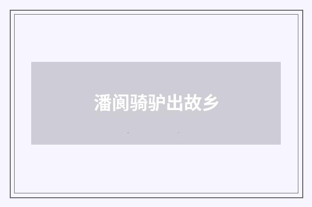 潘阆骑驴出故乡