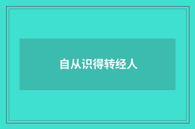 自从识得转经人
