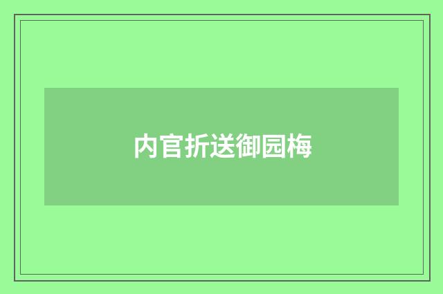 内官折送御园梅