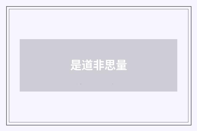 是道非思量