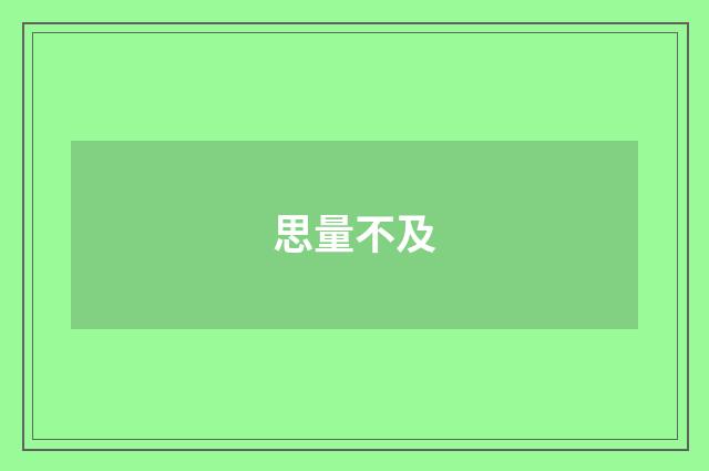 思量不及