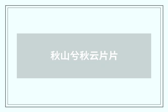 秋山兮秋云片片