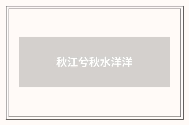 秋江兮秋水洋洋