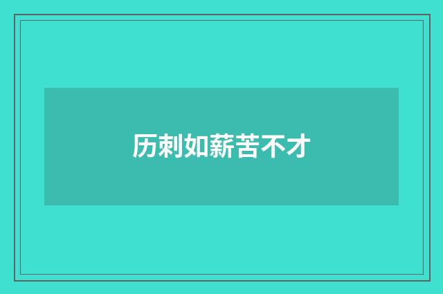 历刺如薪苦不才