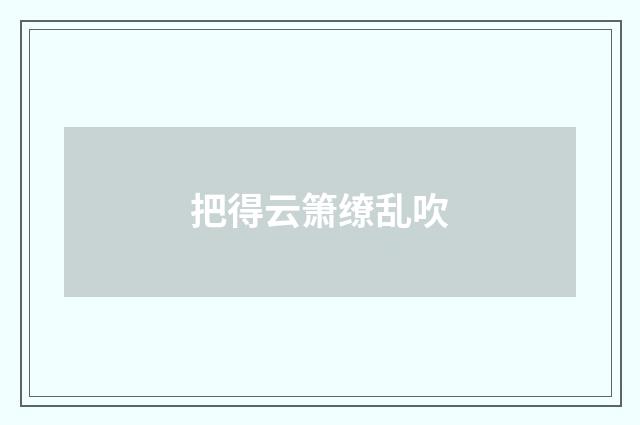 把得云箫缭乱吹