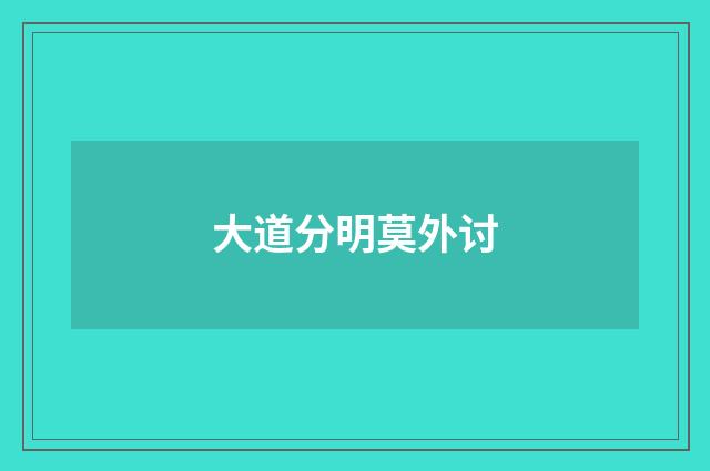 大道分明莫外讨