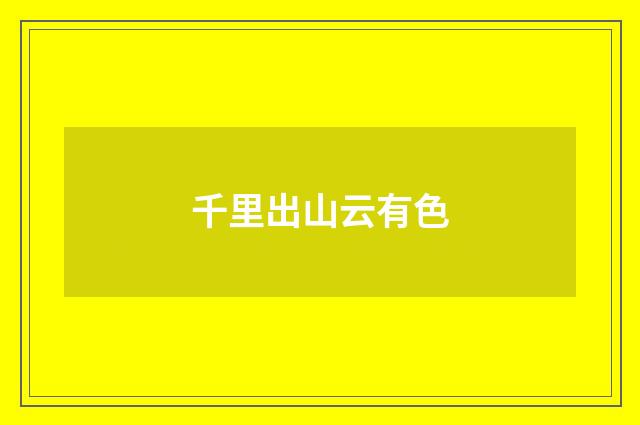 千里出山云有色