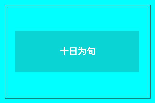 十日为旬