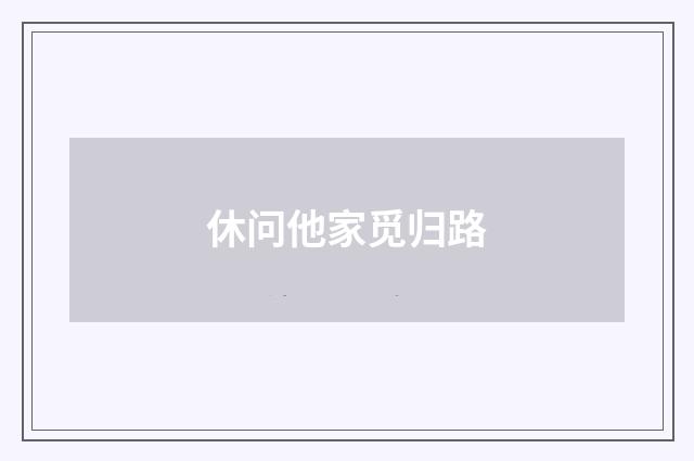 休问他家觅归路