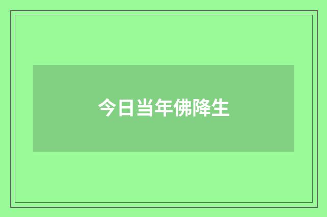 今日当年佛降生