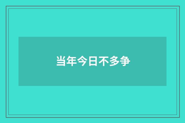 当年今日不多争