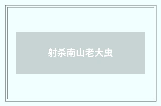 射杀南山老大虫
