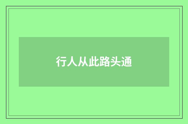 行人从此路头通