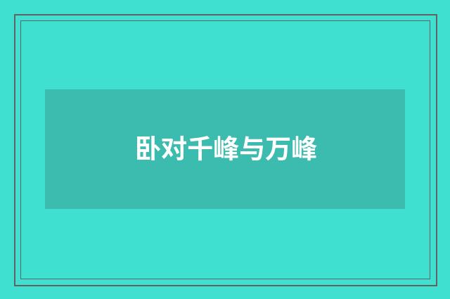 卧对千峰与万峰