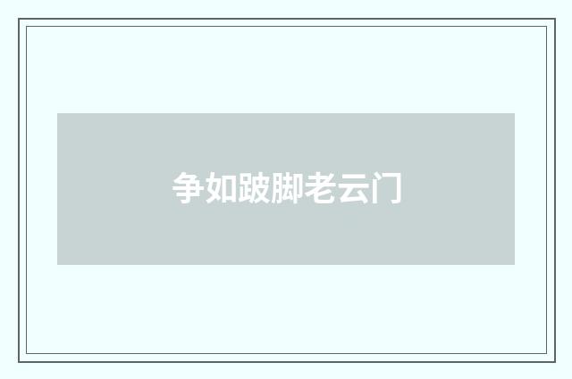 争如跛脚老云门