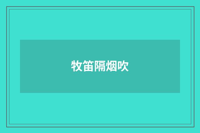 牧笛隔烟吹