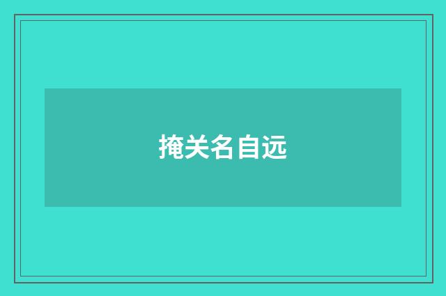 掩关名自远
