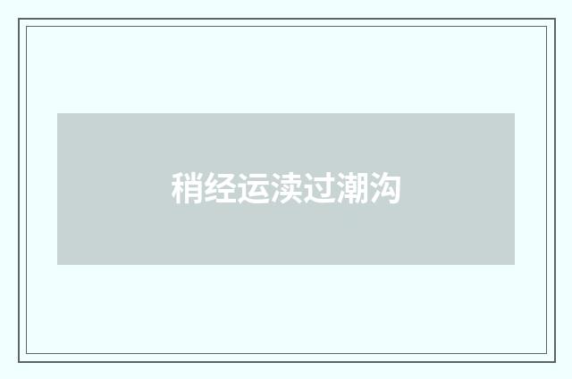 稍经运渎过潮沟
