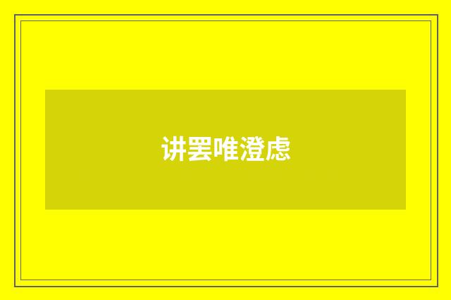 讲罢唯澄虑