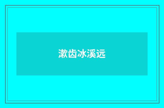 漱齿冰溪远