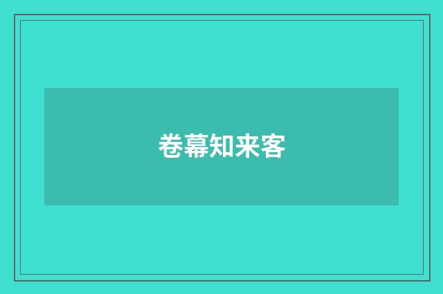 卷幕知来客