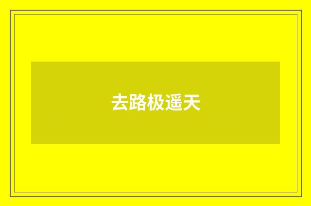 去路极遥天