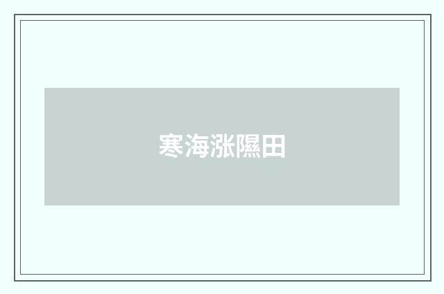 寒海涨隰田