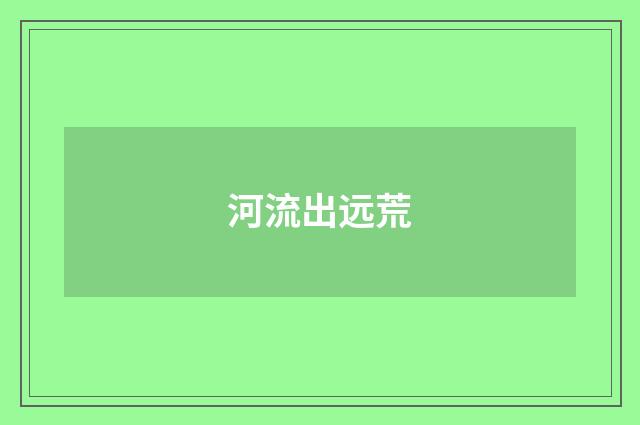 河流出远荒