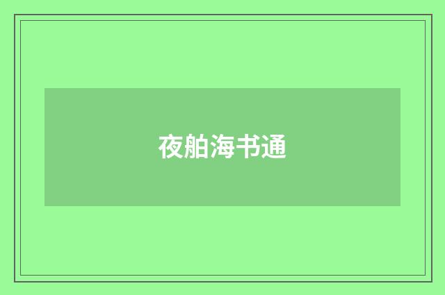 夜舶海书通