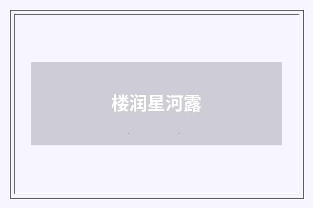 楼润星河露