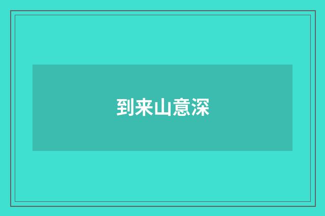 到来山意深