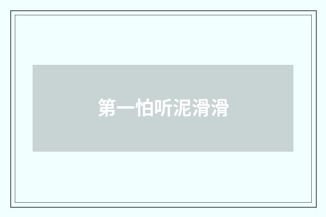 第一怕听泥滑滑